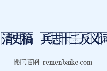清史稿·兵志十二反义词是什么意思的图片